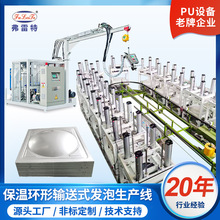 广东不锈钢水箱保温pu发泡机全自动环形发泡生产线多工位模具厂家