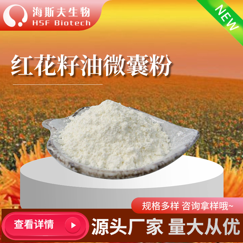红花籽油粉红花籽油微囊粉粉末海斯夫厂家食品级共轭抗氧化