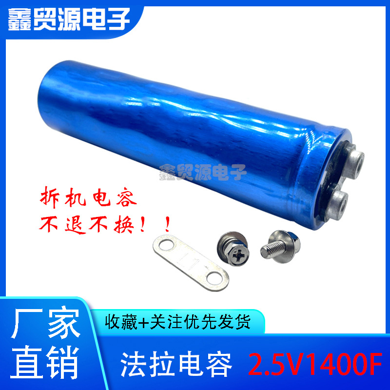 原装日本黑金刚超级法拉电容 2.5V1400F 汽车启动可做15V233F模组