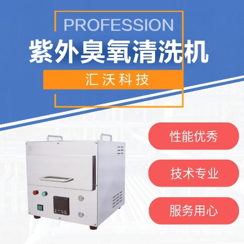 紫外臭氧清洗仪