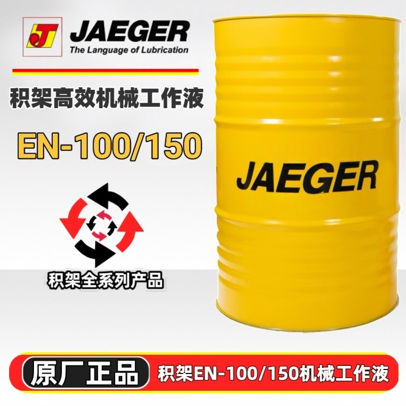 积架高效机械工作液 JAEGER EN-100 EN-150 工业发动机设备机械油