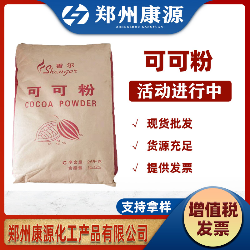 食品级供应可可粉巧克力粉 生可可粉纯可可粉