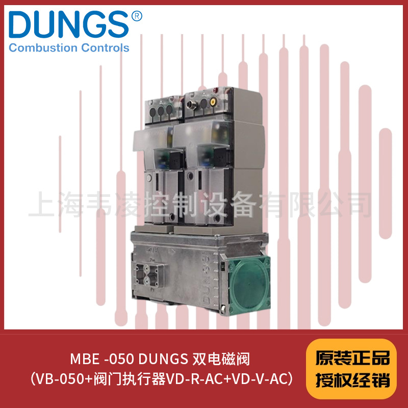 MBE -050 DUNGS 双电磁阀 （VB-050+阀门执行器VD-R-AC+VD-V-AC）