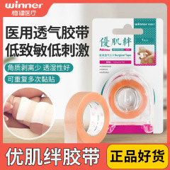 Winner穏健不織布優筋絆テープ医療用通気テープ低感布ゴムペースト