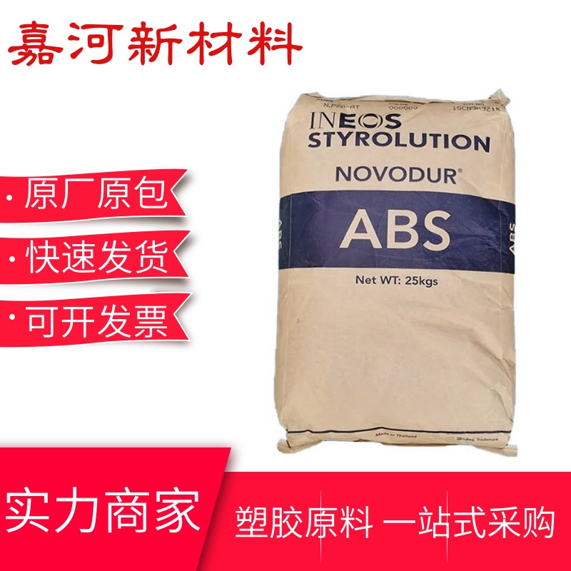 ABS英力士苯领HI-10 高韧性 耐低温 箱包板材 家用电器 改性材料