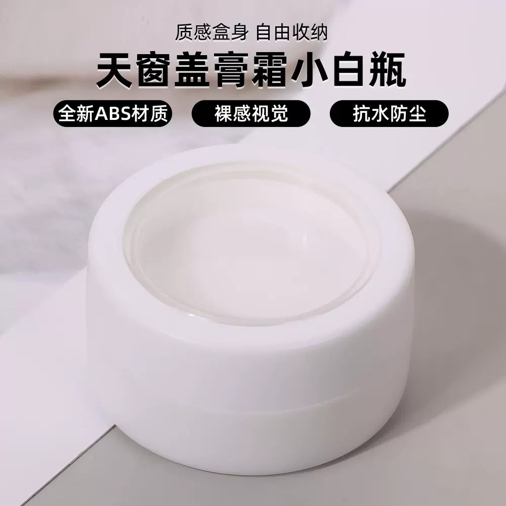 旅行便携面霜分装瓶天窗盖化妆品小样罐乳液护肤品膏盒ABS小白瓶