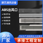 佛山工厂abs中央空调出风口百叶加长无边框石膏板预埋式极简风口