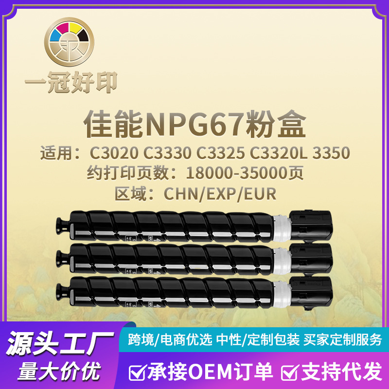 适用佳能NPG67粉盒打印机兼容C3330/C3325/C3320L/3350硒鼓碳粉
