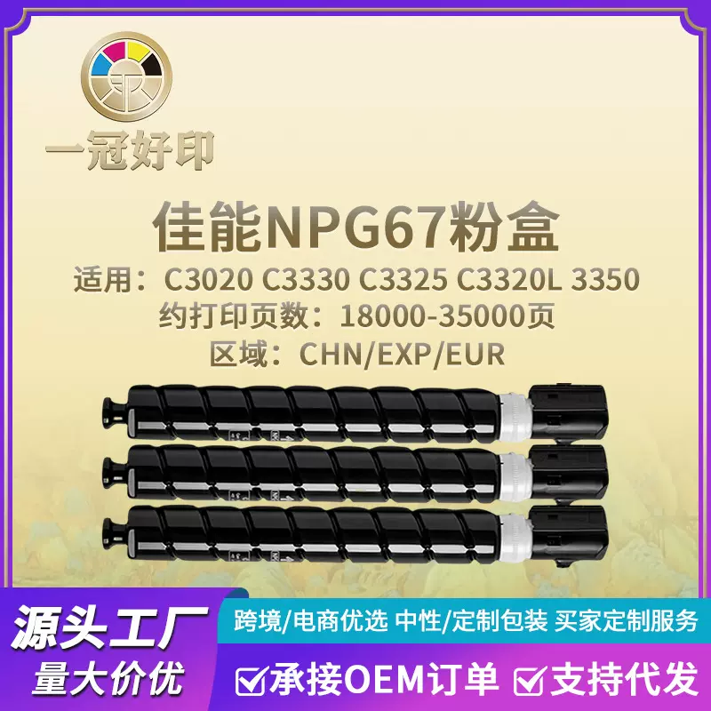 适用佳能NPG67粉盒打印机兼容C3330/C3325/C3320L/3350硒鼓碳粉