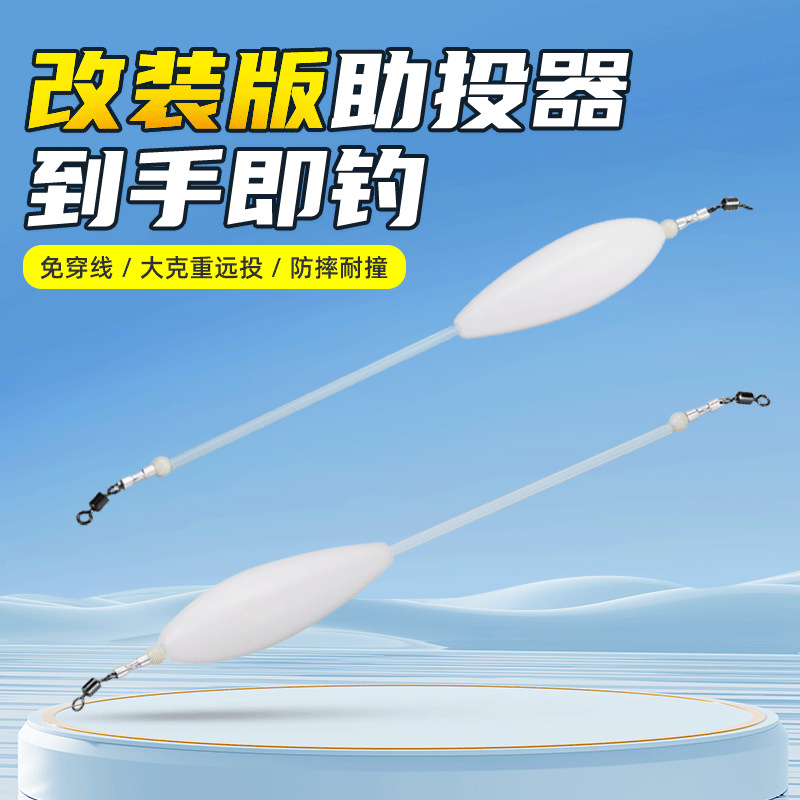 批发路亚助投器浮水缓沉大克重远投串钩助抛器改装免穿线防缠绕线