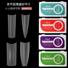 美甲磨砂甲片白盒甲片內外磨砂超薄無痕尖甲免刻磨假指甲片504片