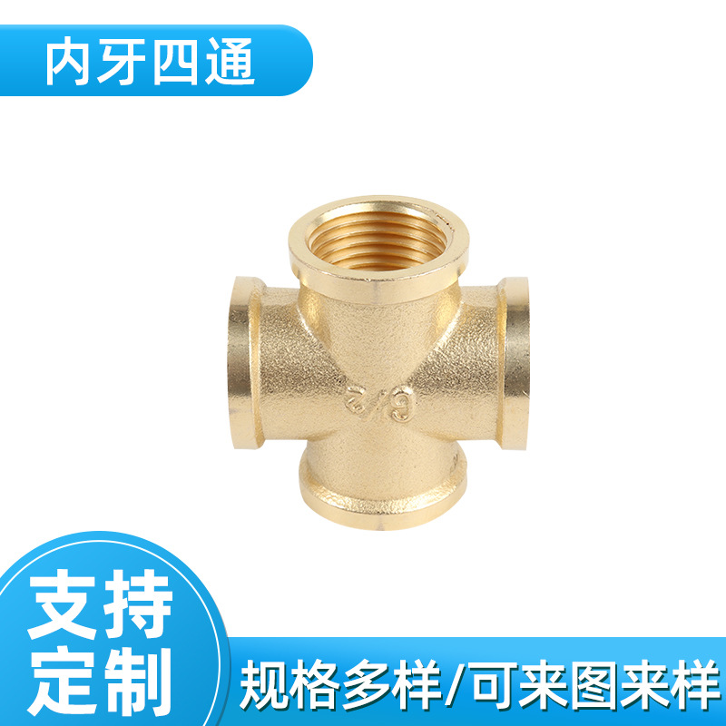 黄铜G螺纹 BSP螺纹 NPT螺纹内牙十字四通接头