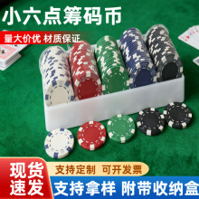 筹码厂供应德州小六点筹码套装骰子花筹码ABS单片筹码塑料积分币