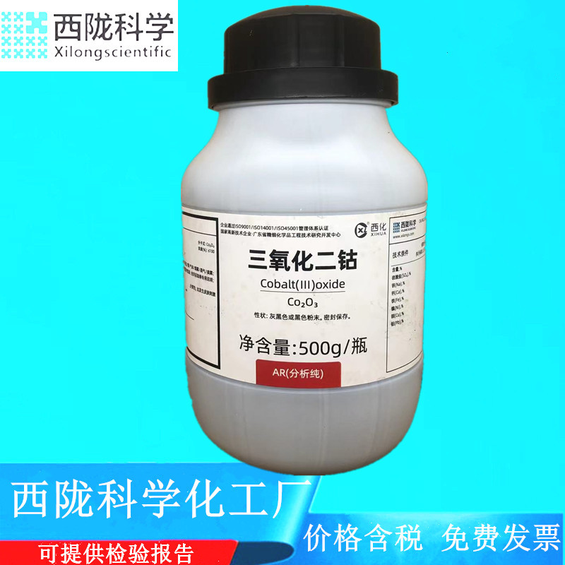 西陇科学化工 三氧化二钴 AR100g/500g/瓶 分析纯 CAS :1308-04-9