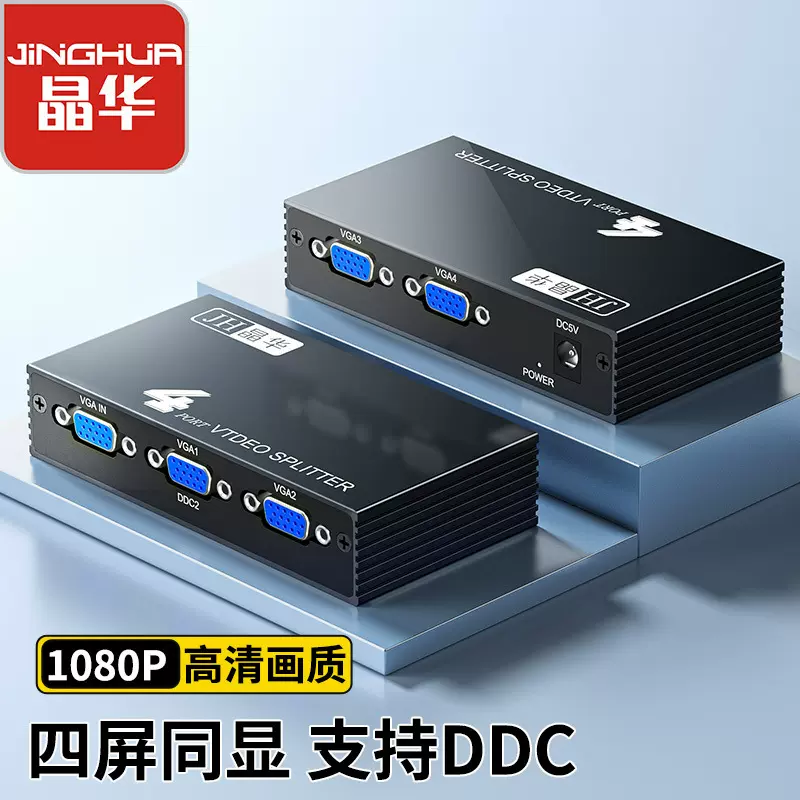 晶华VGA视频分配器一分四高清视频电脑电视显示一进四出VGA一拖四