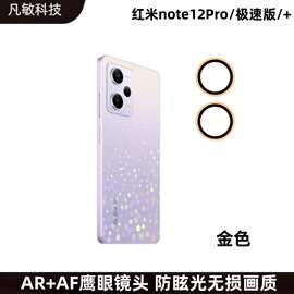 适用红米Note12Pro/12Pro+镜头膜12Pro极速版摄像头金属保护圈