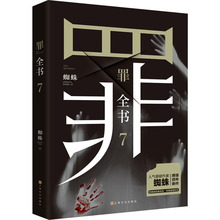 罪全书 7 蜘蛛 中国科幻,侦探小说 上海文化出版社