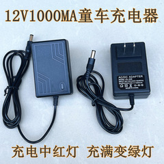 12v1000maベビーカー充電器子供電気自動車12v充電器12v1a電源アダプタ
