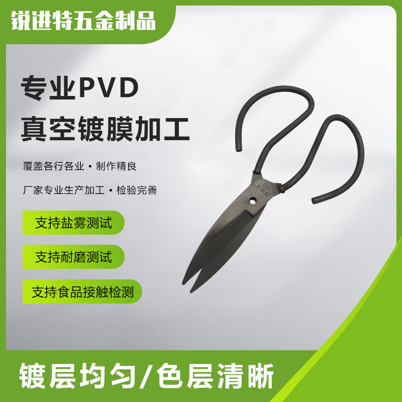 不锈钢剪刀PVD真空离子镀碳化钛铬锆硅铝钨黑色膜层加工 安徽上海