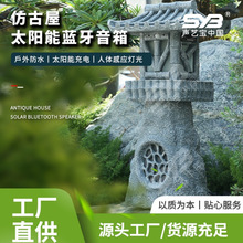 跨境专供太阳能蓝牙音箱民宿花园别墅庭院水池户外花园音响