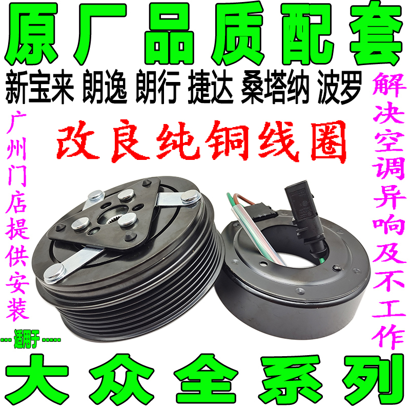 Special Volkswagen New Bora Lavida Langxing Jetta Santana Polo Air Conditioning Compressor Clutch Pump Head Coil