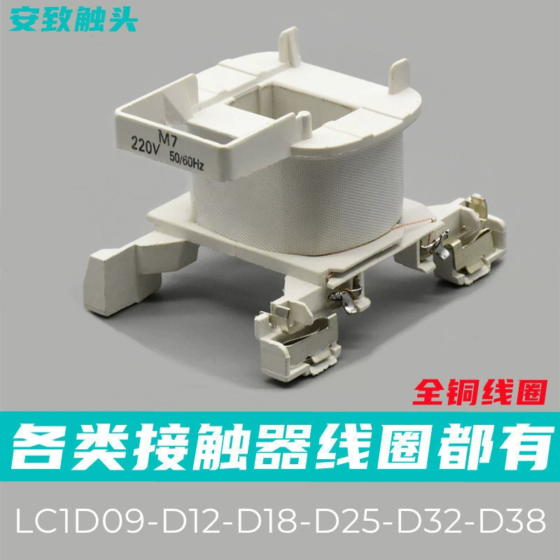 Шнайдер универсальный контактор переменного тока катушка LC1D12-D18-D32-D09-D25-D38 катушка