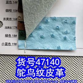 47140#鸵鸟纹皮革、凸点纹皮革鸵鸟皮纹点子纹皮革