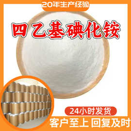 四乙基碘化铵 工厂直供工业级满意的服务20年生产经验江苏浙江