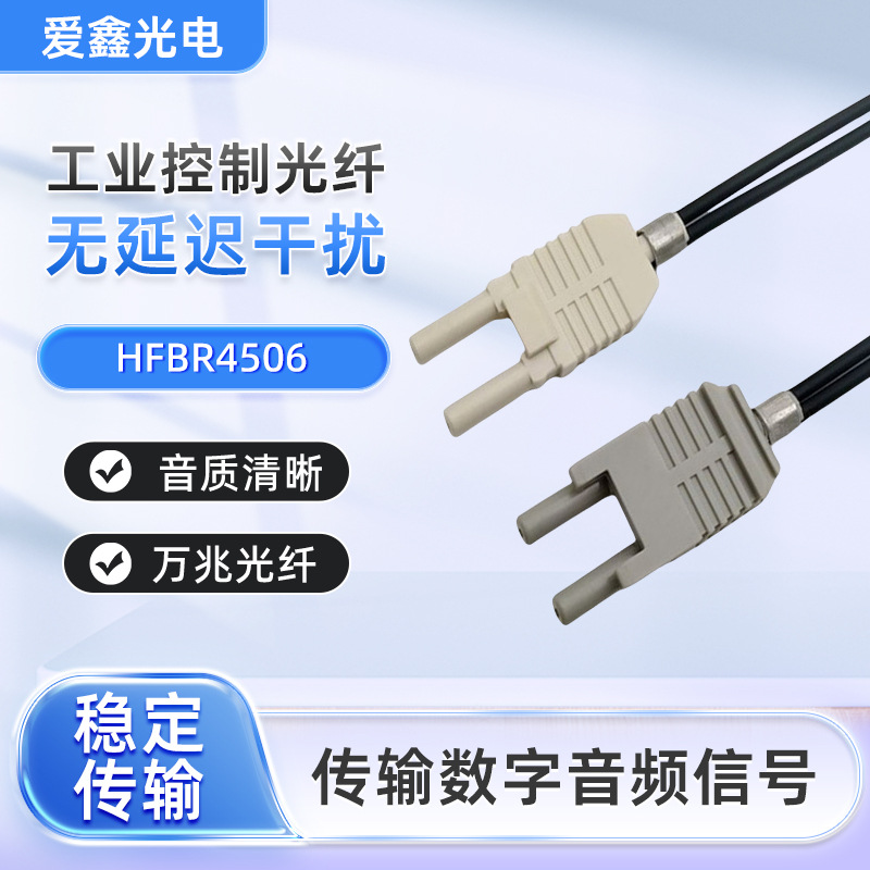 东莞原厂生产销售高性价比高品质工业控制光纤HFBR光纤HFBR4506