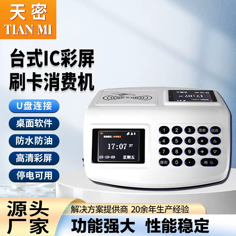 台式消费机IC卡食堂餐厅打卡机 学校食堂收费机一卡通刷卡售饭机