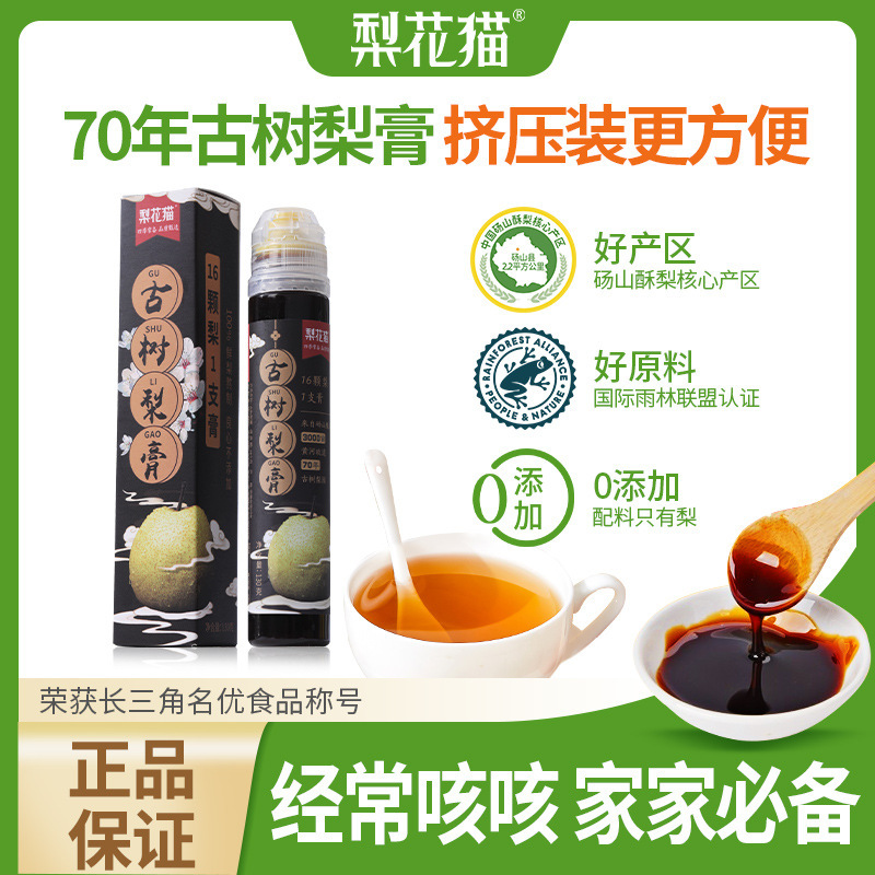 梨花猫古树梨膏便携挤压瓶纯梨膏冲泡砀山雪梨秋梨膏品牌直发|undefined