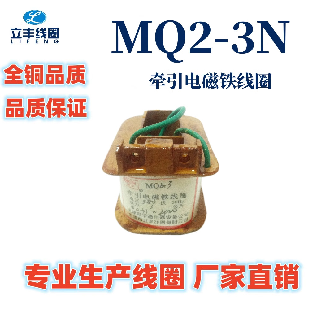 MQ2-3N交流牵引电磁铁线圈 全铜 电压220 380 全铜保证