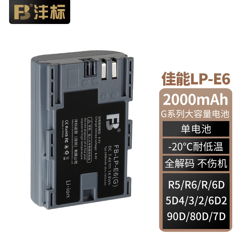 FB沣标 LP-E6(G)2000mAh 与E6NH通用 佳能微单反相机电池充电器 R