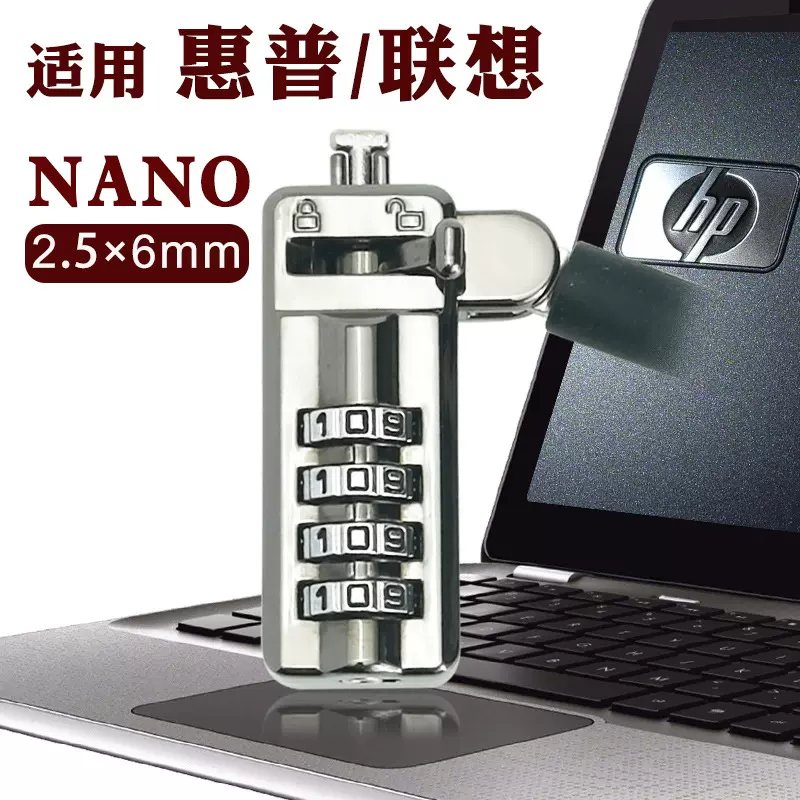 适用惠普联想笔记本电脑锁 6*2.5cm NANO孔电脑防盗锁