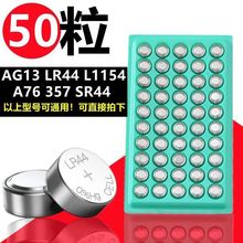 AG13電池LR44電子紐扣電池A76/SR44/AG13鈕扣電池玩具電子批發