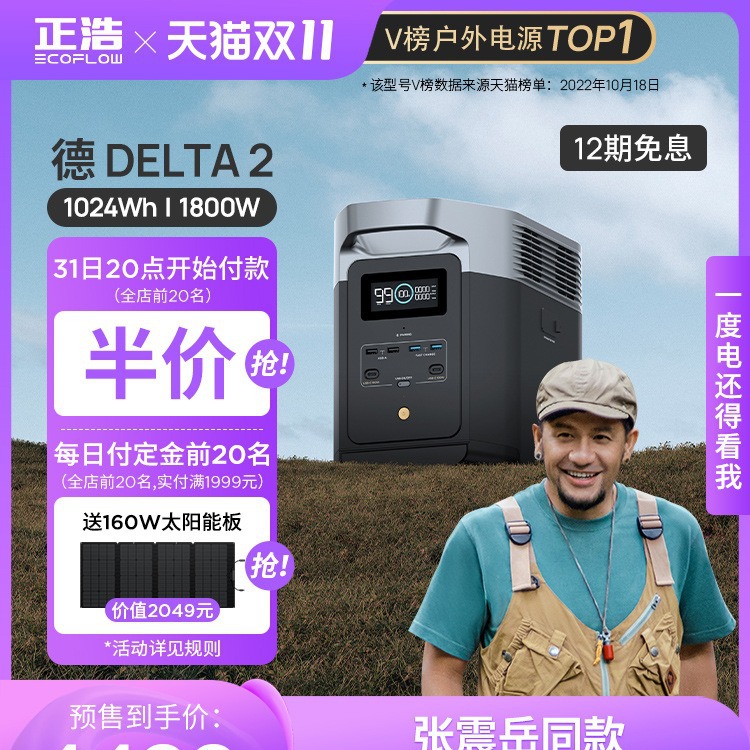 【张震岳同款预售】EcoFlow正浩德2户外移动220v快充电源大功率车