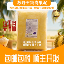 包邮D24冷冻商用冷冻榴莲肉泥榴莲果泥苏丹王纯原料烘焙蛋糕甜点