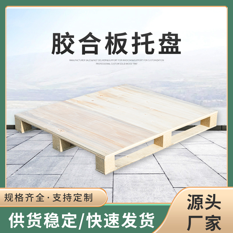实木出口托盘胶合板四面进叉高承重物流叉车木栈板100*120免熏蒸
