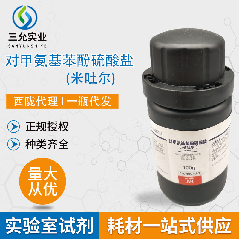 西陇对甲氨基苯酚硫酸盐 米吐尔化工产品 瓶装密封工用显影剂