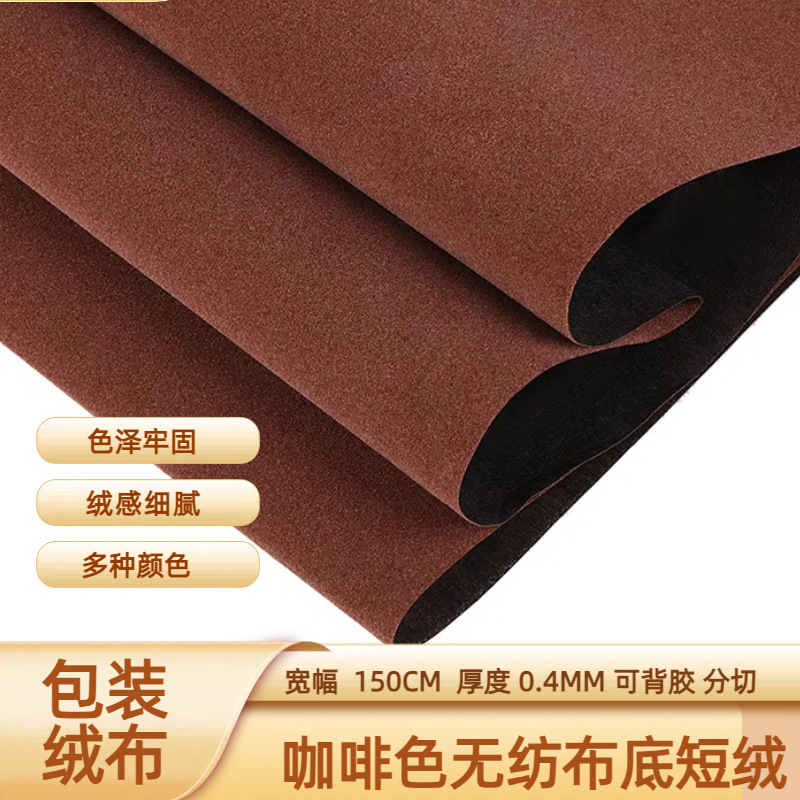 咖啡色无纺布短绒EVA海绵首饰盒内衬专用单面可背胶绒布植绒布