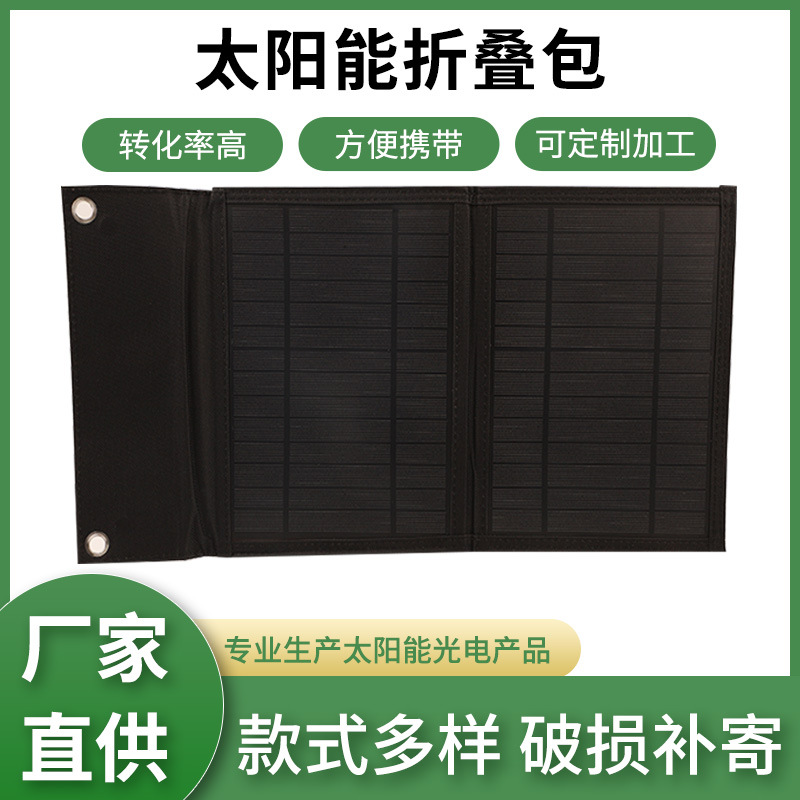 太阳能折叠板户外运动移动电源平板手机充电便携折叠包移动充电板