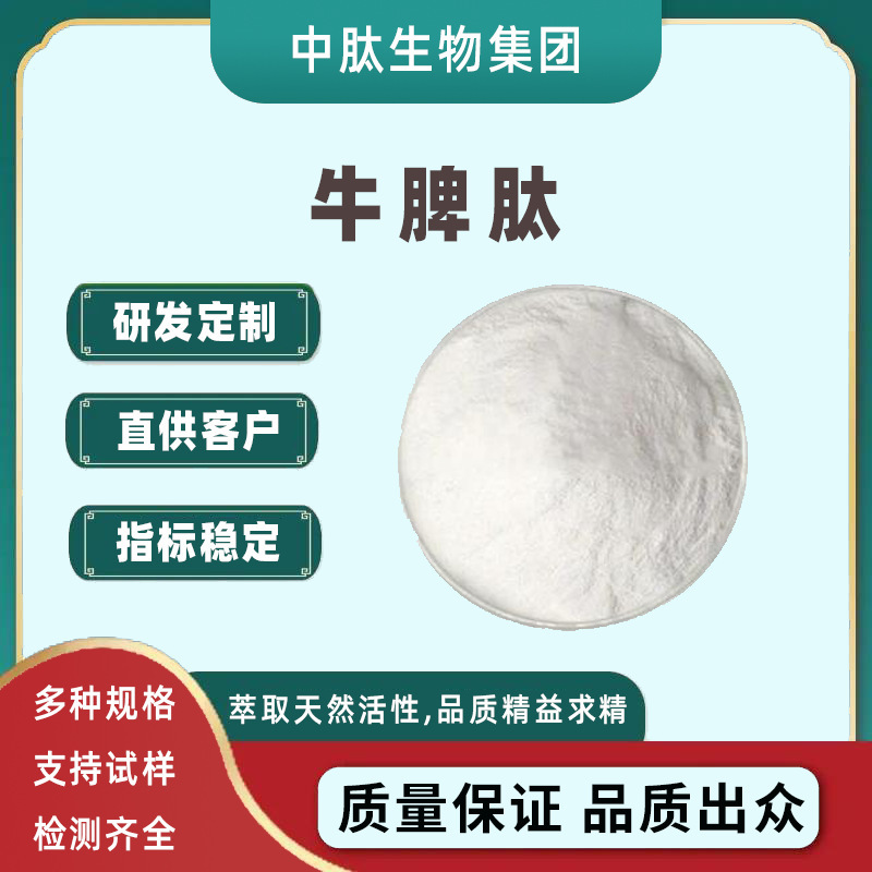 Bovine spleen peptide 99% water-soluble bovine spleen peptide powder, 24-hour express delivery, small molecule protein peptide food-grade raw material Bovine spleen peptide 99% water-soluble bovine spleen peptide powder, 24-hour express delivery, small molecule protein peptide food-grade raw material