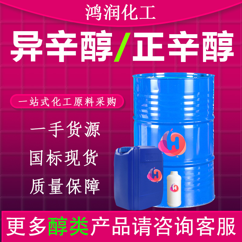 现货异辛醇 鲁西工业级表面活性剂增塑剂含量99%正辛醇 异辛醇