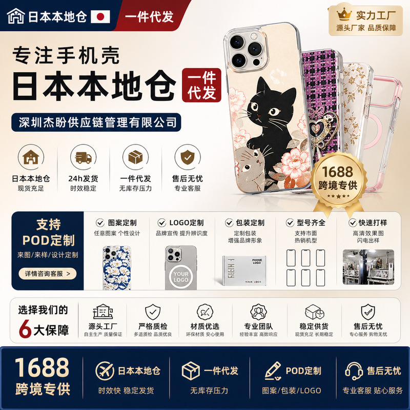 Japanese Local Warehouse Mobile Phone Cases Dropshipping Pod Model with Fast Delivery and Integration with Hansen Erp System