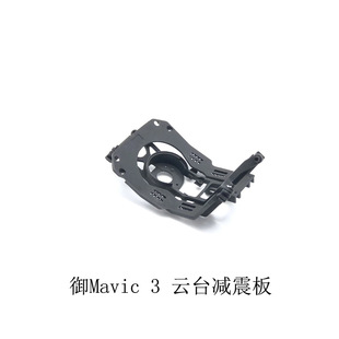 DJI DJI Royal Mavic 3 Gongtai Camera Shock Equipment 3 Royal Shock Board Board Smedoa Оригинальное обслуживание аксессуаров