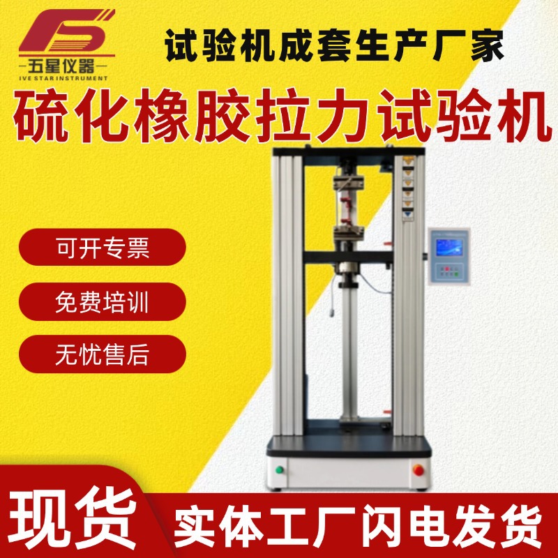 厂家现货硫化塑性橡胶拉伸拉力试验机 设备拉伸应变拉力试验机