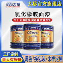 工厂批发大桥牌氯化橡胶漆面漆 金属防腐面漆涂料 快干防水油漆