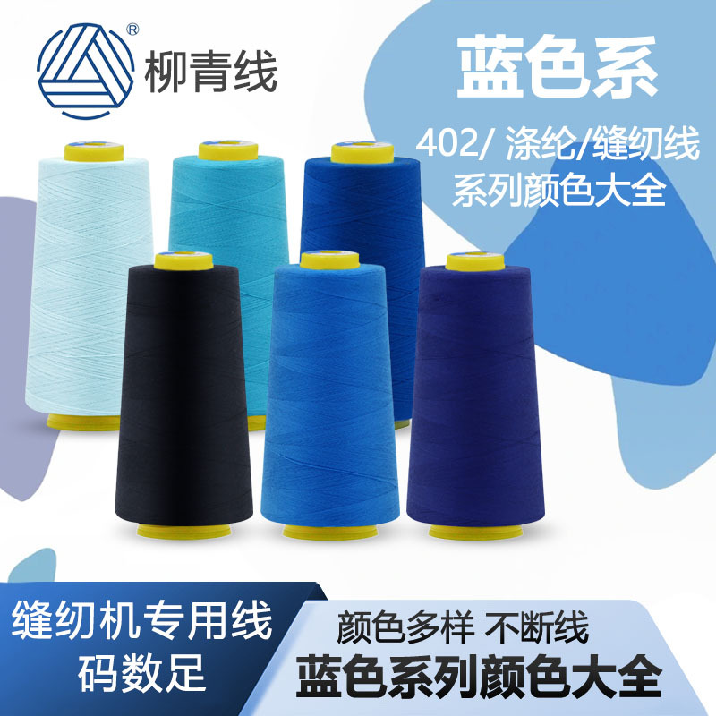 柳青牌402缝纫线3000Y米色系列全链接服装工厂专用线DIY用线