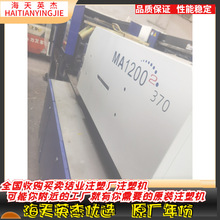 转让海天注塑机MA1200/370伺服注塑机，海天MA120伺服注塑机一批