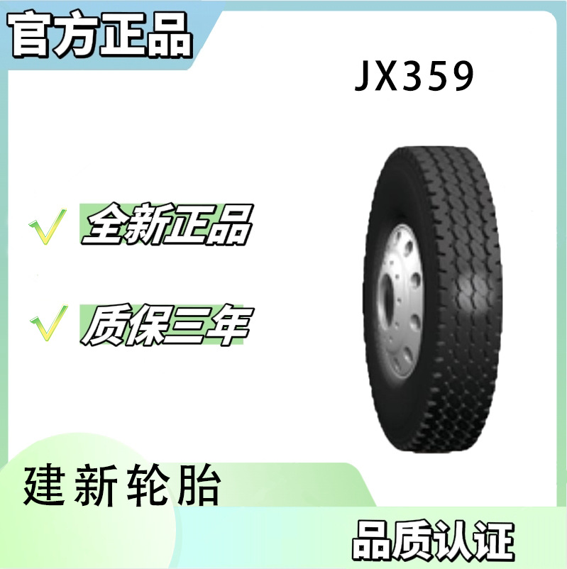 建新轮胎12R22.5 18PR JX359花纹中型卡客车全轮位轮胎